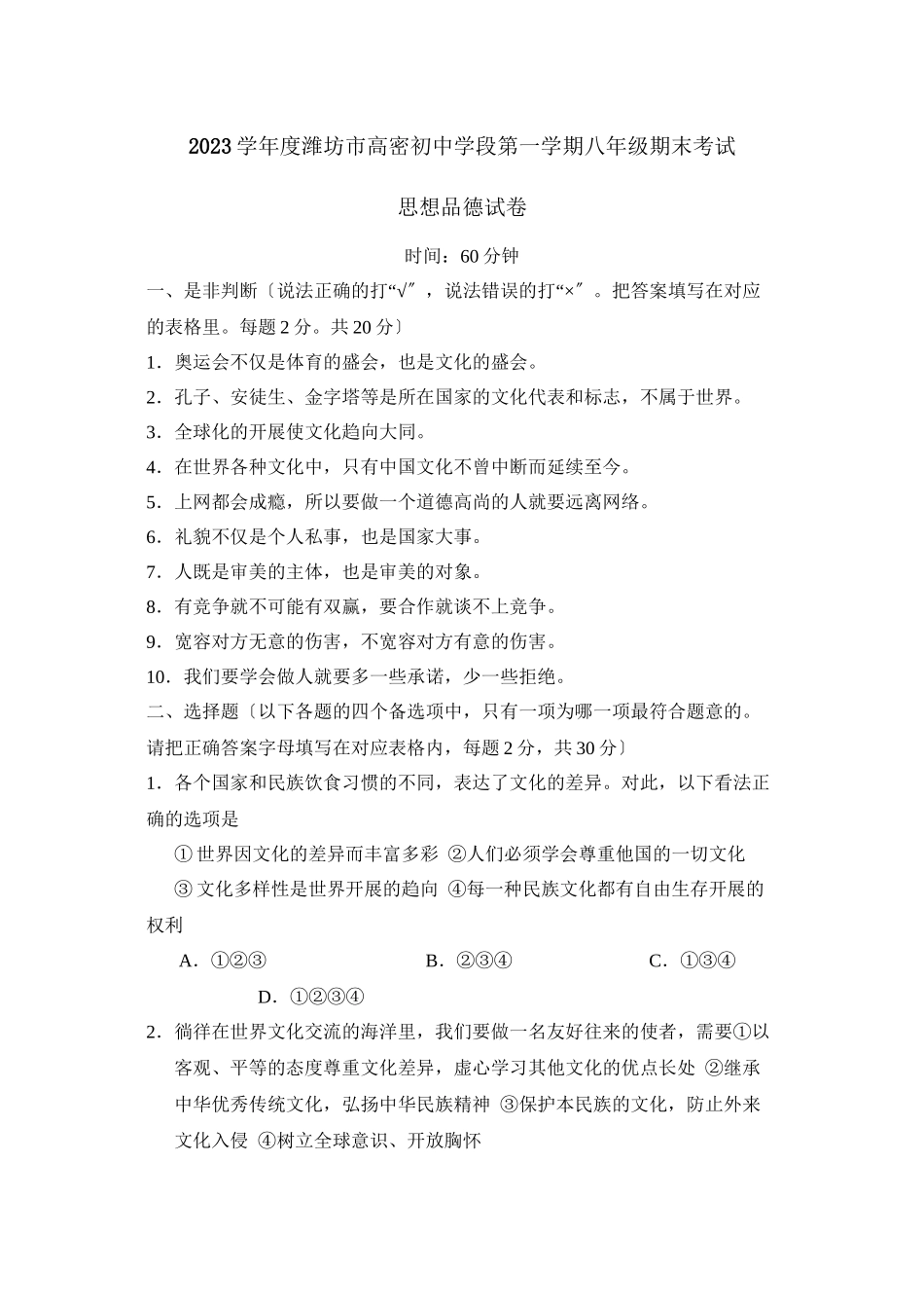 2023年度潍坊市高密初段第一学期八年级期末考试初中政治.docx_第1页