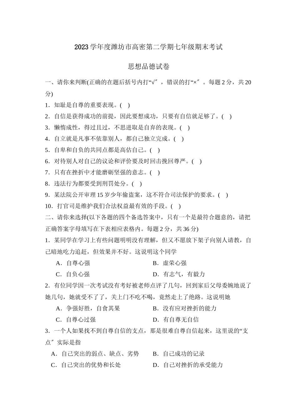 2023年度潍坊市高密第二学期七年级期末考试初中政治2.docx_第1页
