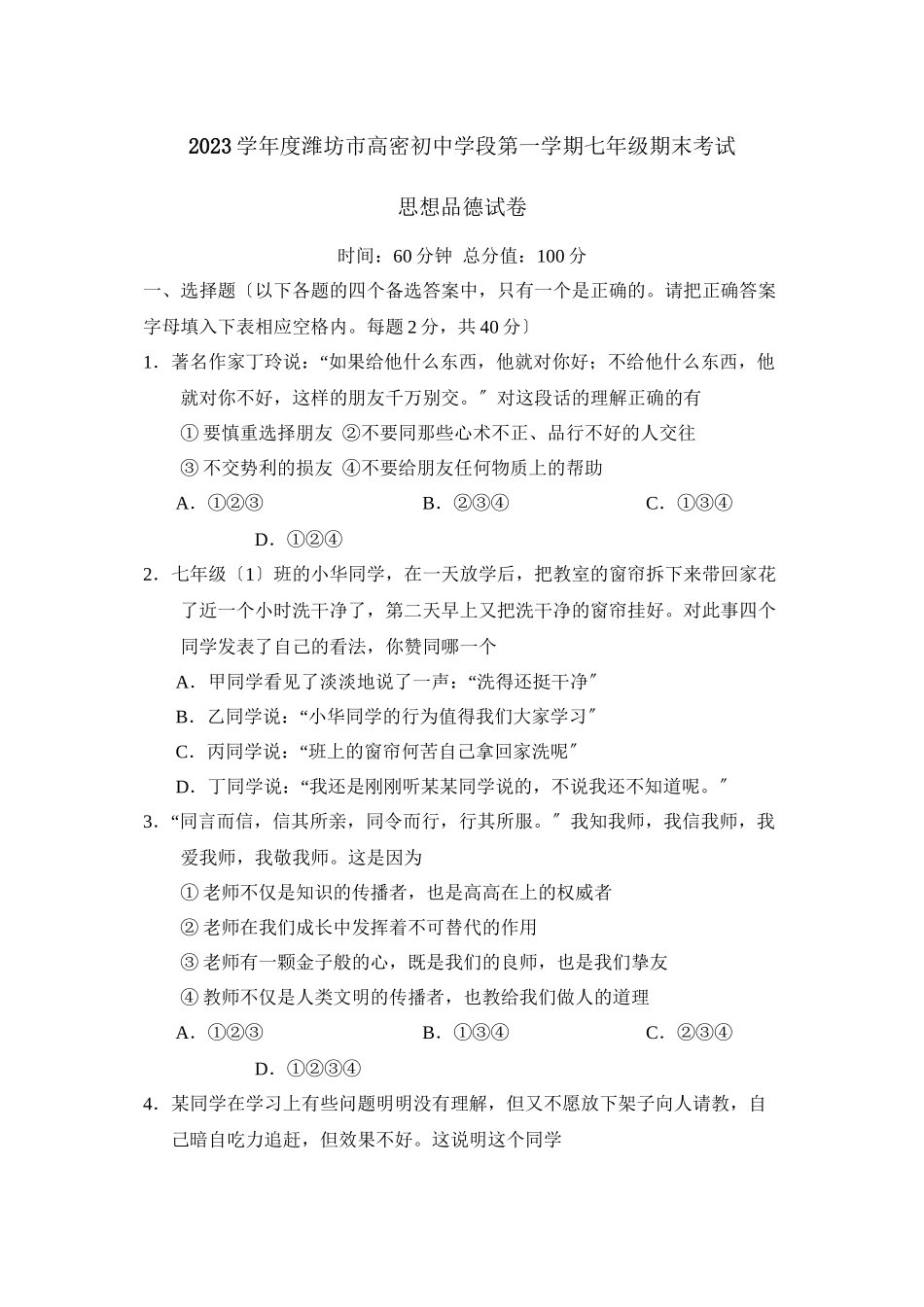 2023年度潍坊市高密初段第一学期七年级期末考试初中政治.docx_第1页