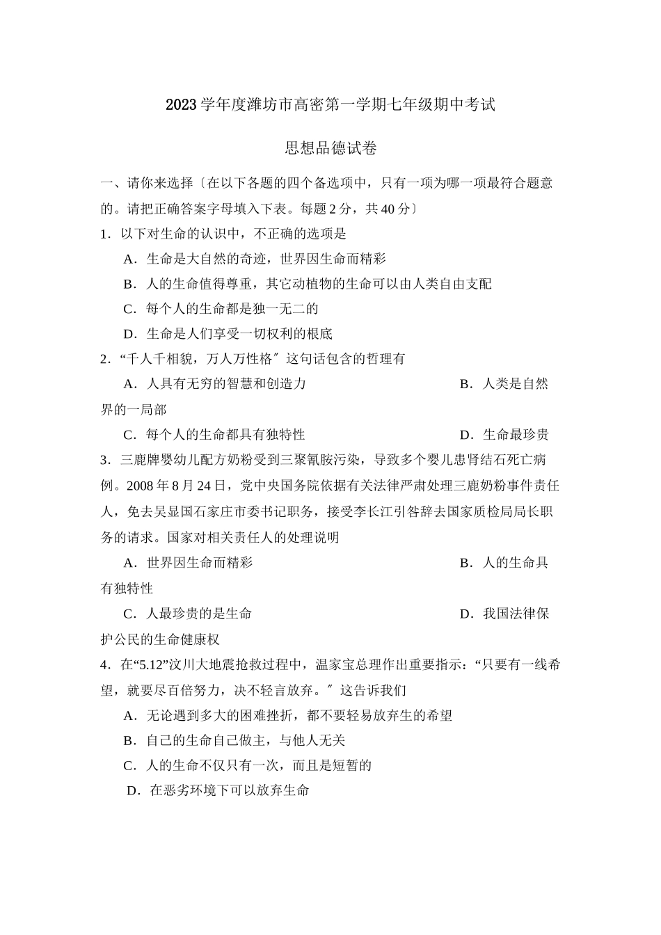 2023年度潍坊市高密第一学期七年级期中考试初中政治.docx_第1页