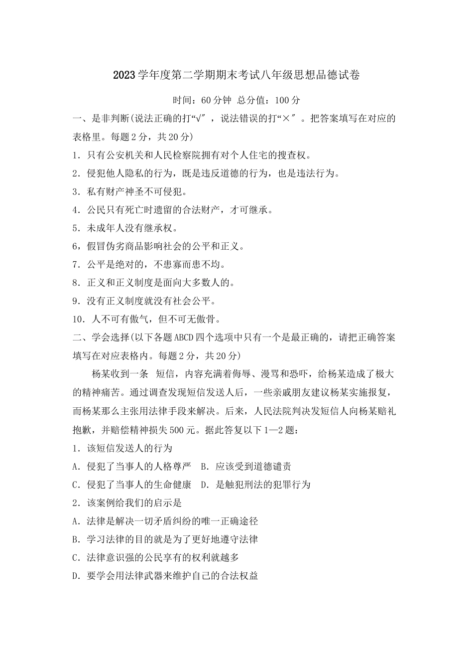 2023年度潍坊市高密第二学期八年级期末考试初中政治.docx_第1页