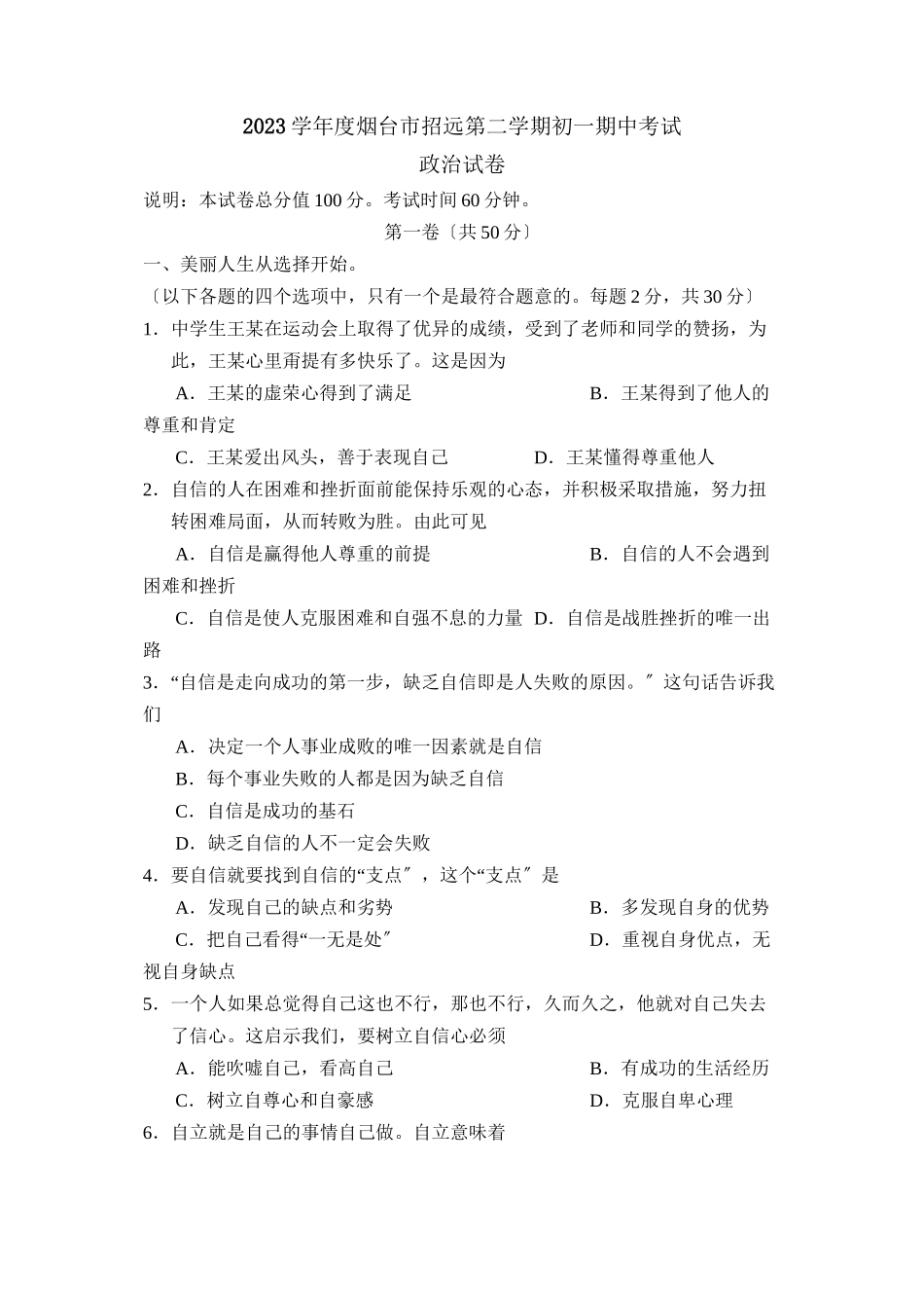 2023年度烟台市招远第二学期初一期中考试初中政治.docx_第1页