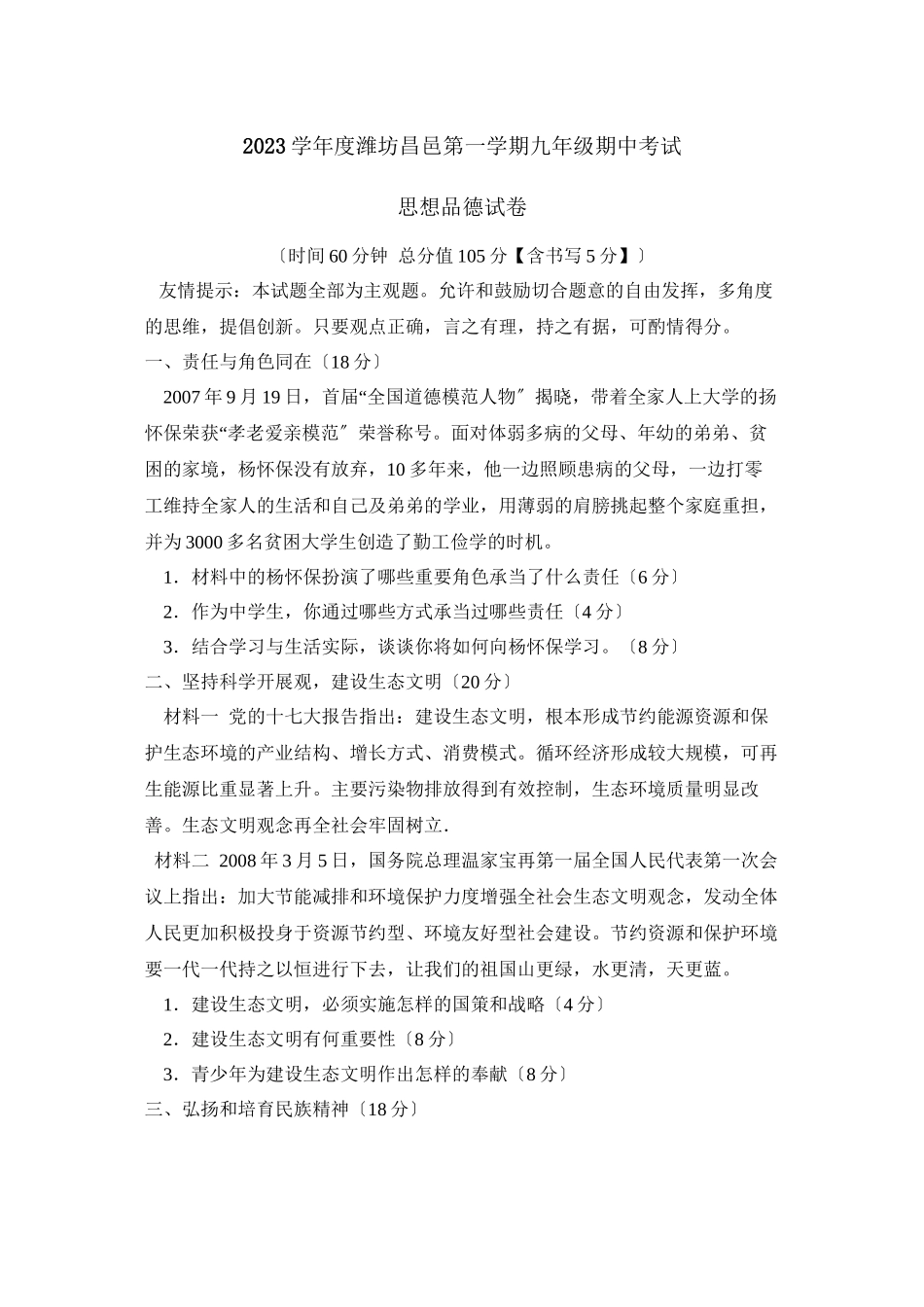 2023年度潍坊昌邑第一学期九年级期中考试初中政治.docx_第1页