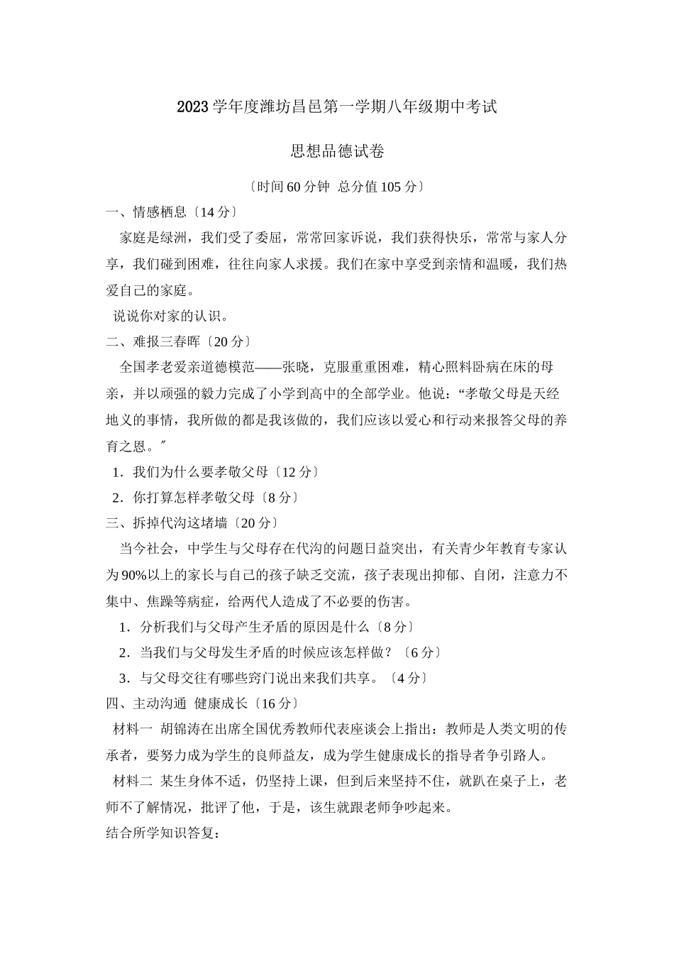 2023年度潍坊昌邑第一学期八年级期中考试初中政治.docx_第1页