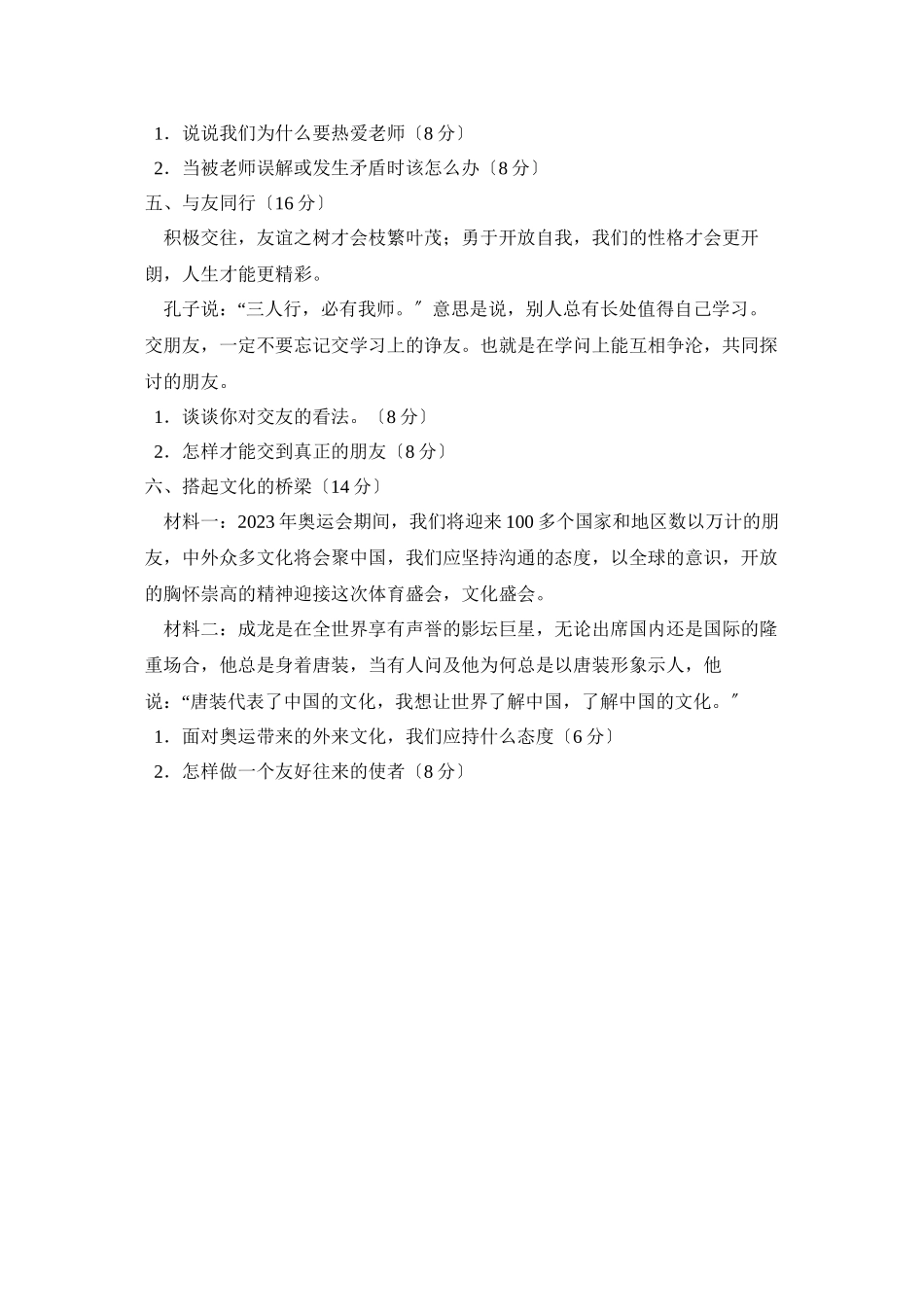 2023年度潍坊昌邑第一学期八年级期中考试初中政治.docx_第2页
