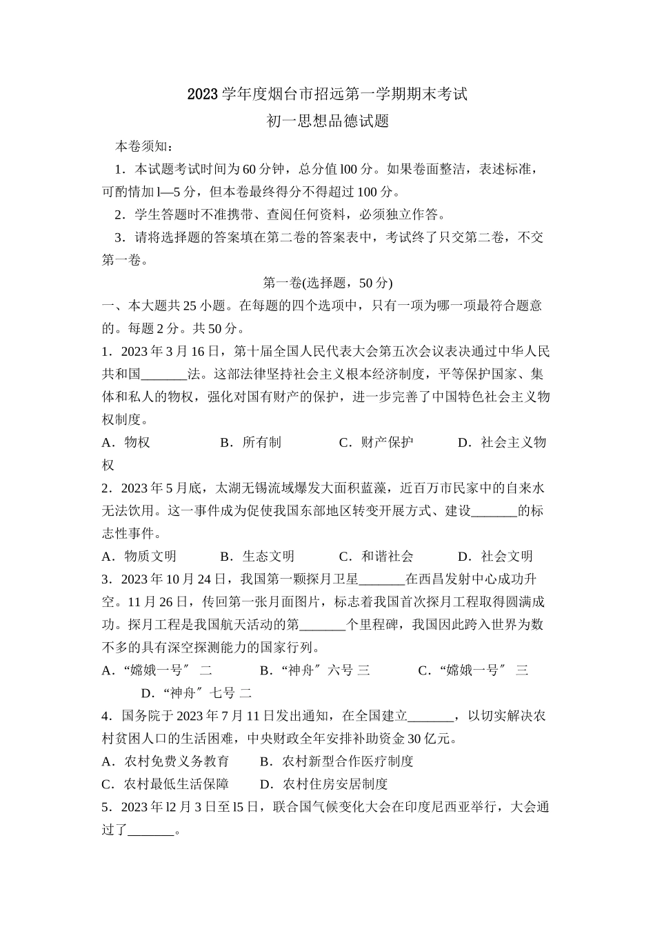 2023年度烟台市招远第一学期初一期末考试初中政治.docx_第1页