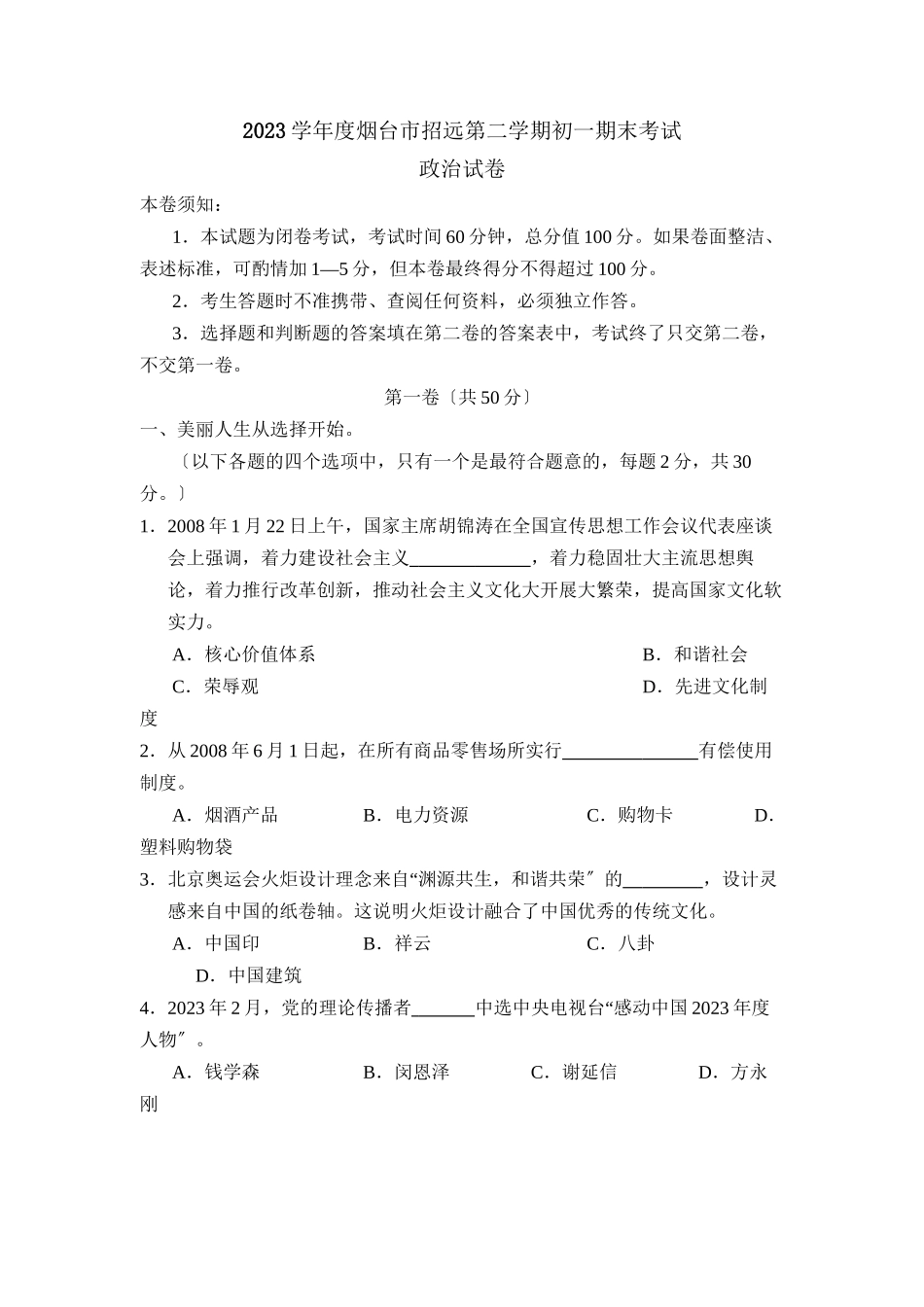 2023年度烟台市招远第二学期初一期末考试初中政治.docx_第1页