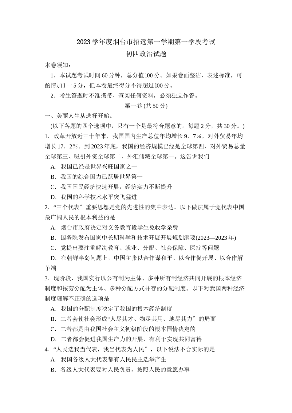 2023年度烟台市招远县第一学期初四第一学段考试初中政治.docx_第1页
