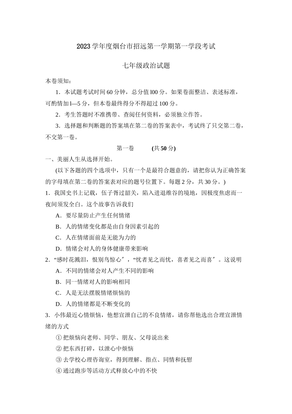 2023年度烟台市招远县第一学期七年级第一学段考试初中政治.docx_第1页