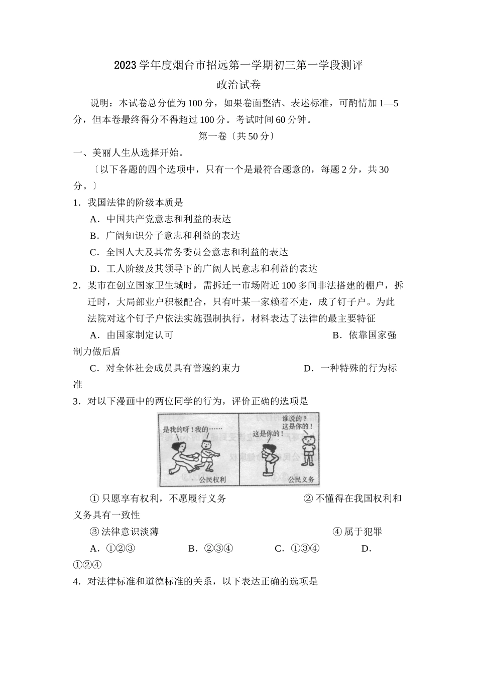 2023年度烟台市招远第一学期初三第一学段测评初中政治.docx_第1页