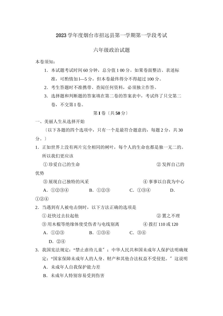 2023年度烟台市招远县第一学期六年级第一学段考试初中政治.docx_第1页