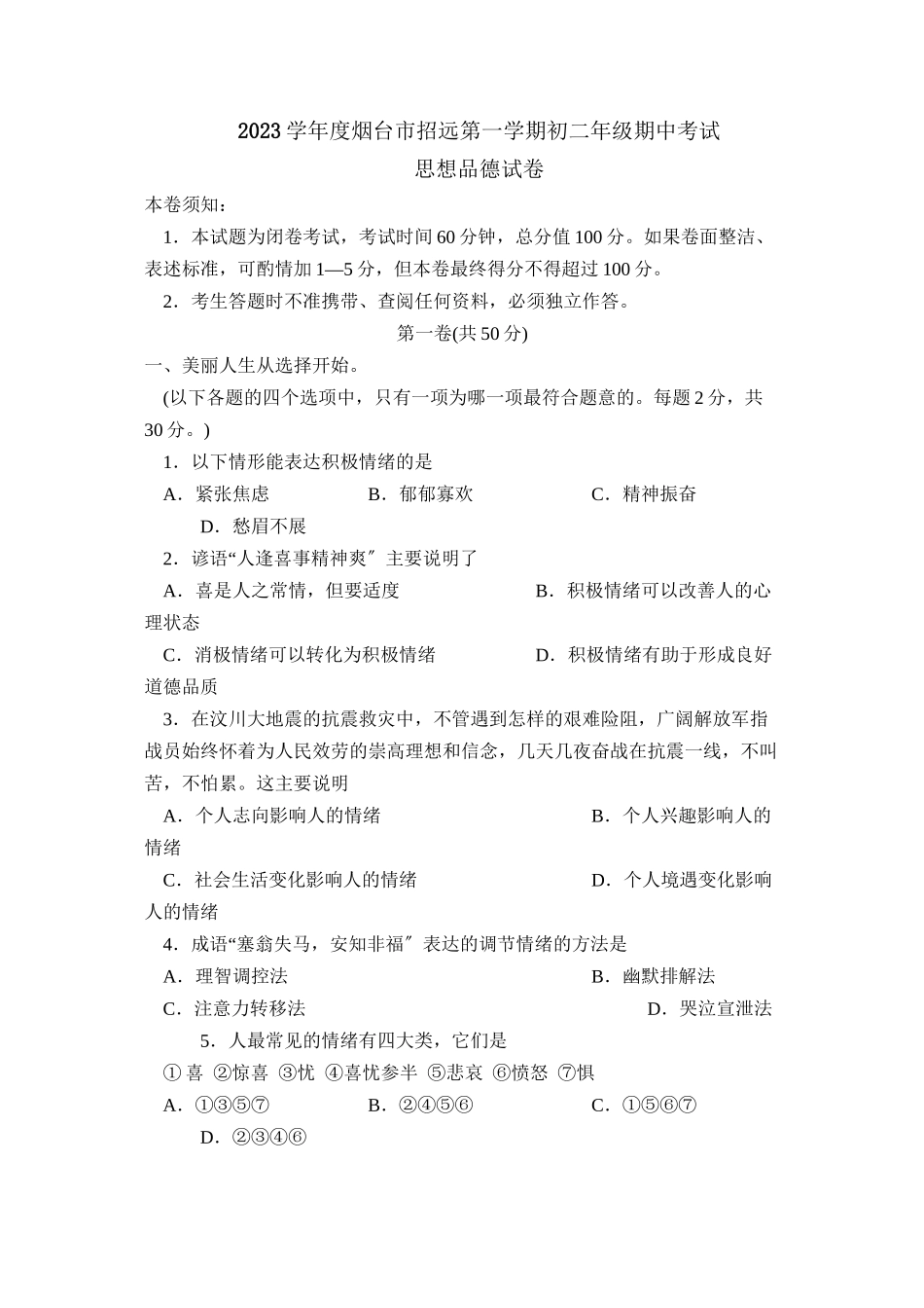 2023年度烟台市招远第一学期初二年级期中考试初中政治.docx_第1页