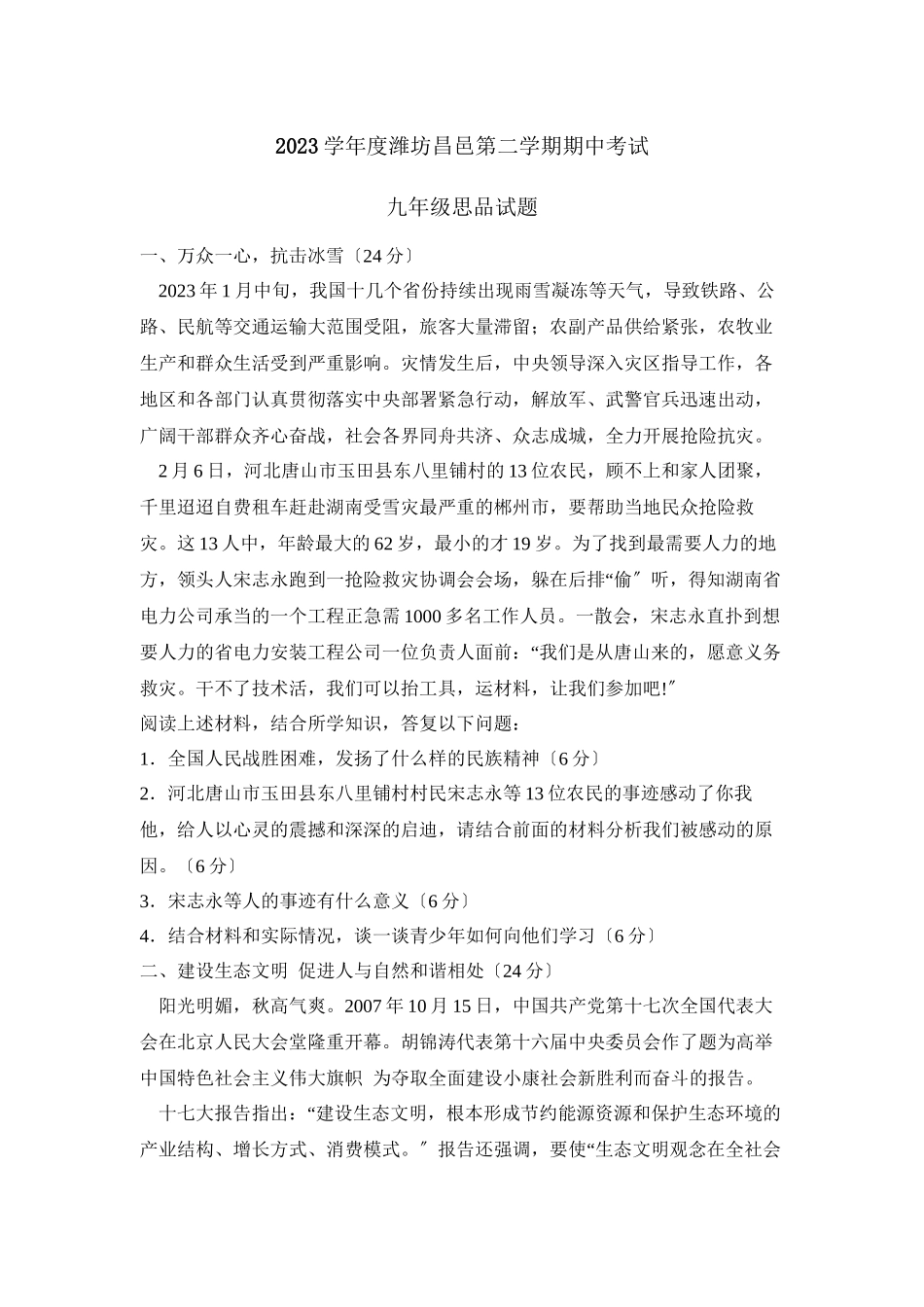 2023年度潍坊昌邑第二学期九年级期中考试初中政治.docx_第1页