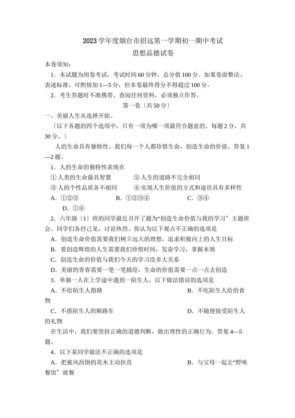 2023年度烟台市招远第一学期初一期中考试初中政治.docx_第1页