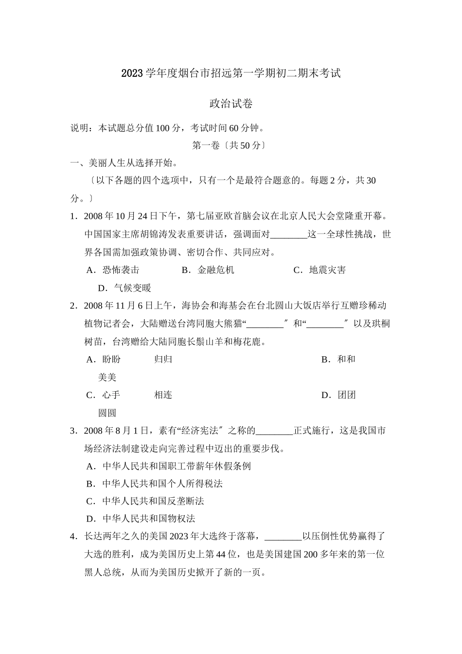 2023年度烟台市招远第一学期初二期末考试初中政治2.docx_第1页