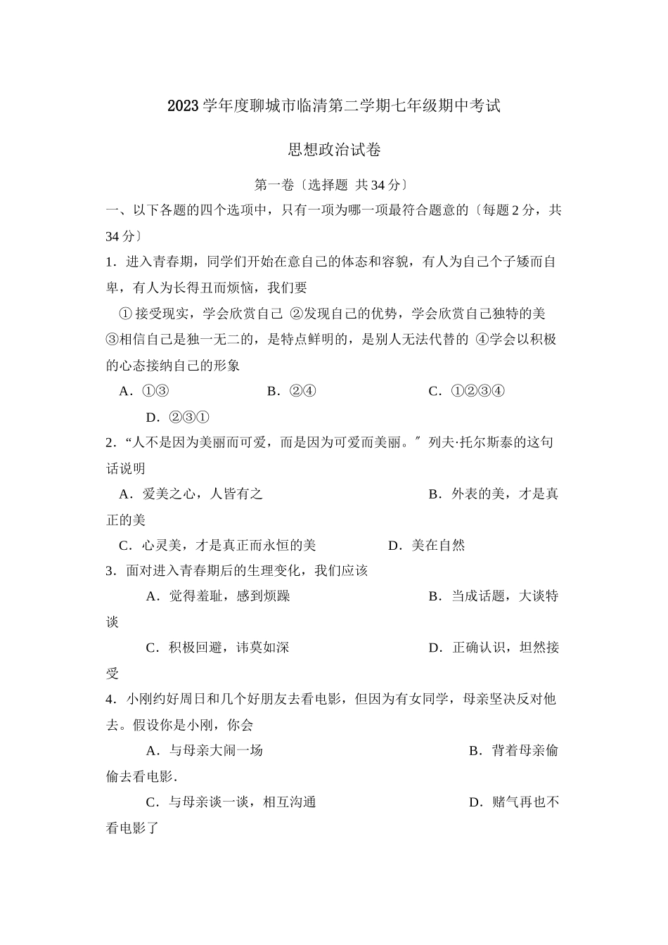 2023年度聊城市临清第二学期七年级期中考试初中政治2.docx_第1页
