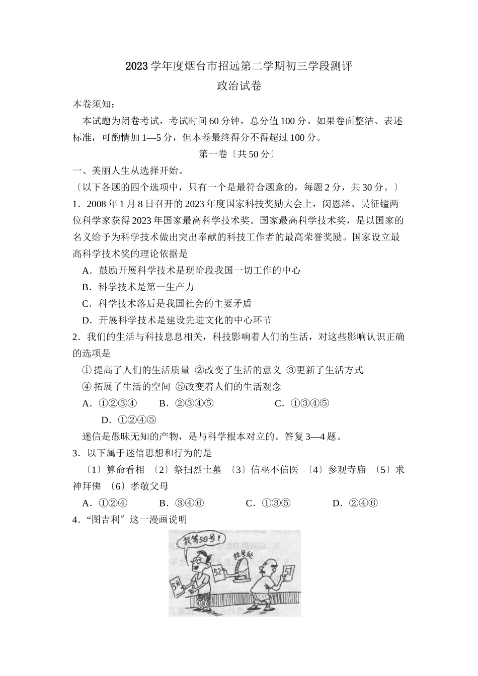 2023年度烟台市招远第二学期初三学段测评初中政治.docx_第1页