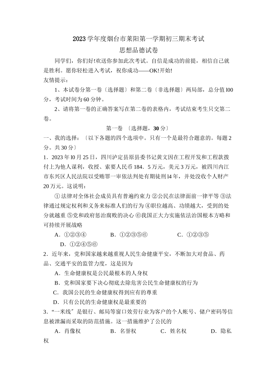 2023年度烟台市莱阳第一学期初三期末考试初中政治.docx_第1页