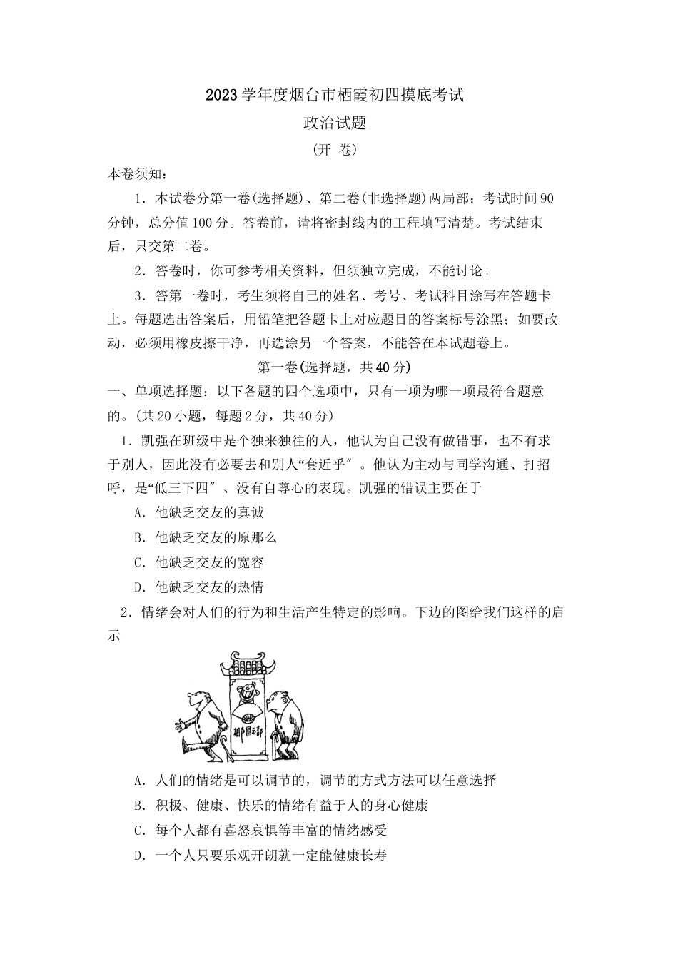 2023年度烟台市栖霞初四摸底考试初中政治.docx_第1页