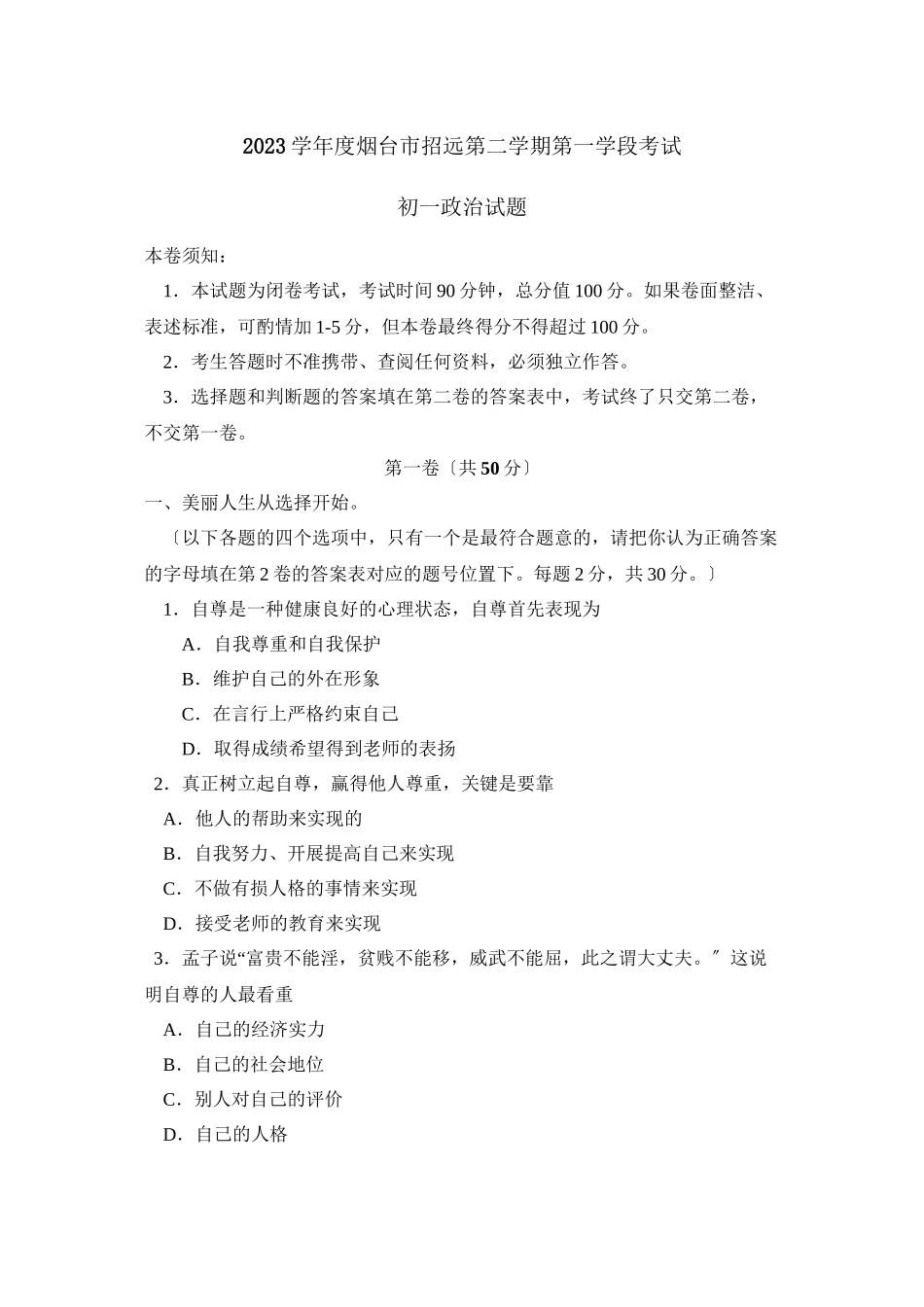 2023年度烟台市招远第二学期初一第一学段考试初中政治.docx_第1页