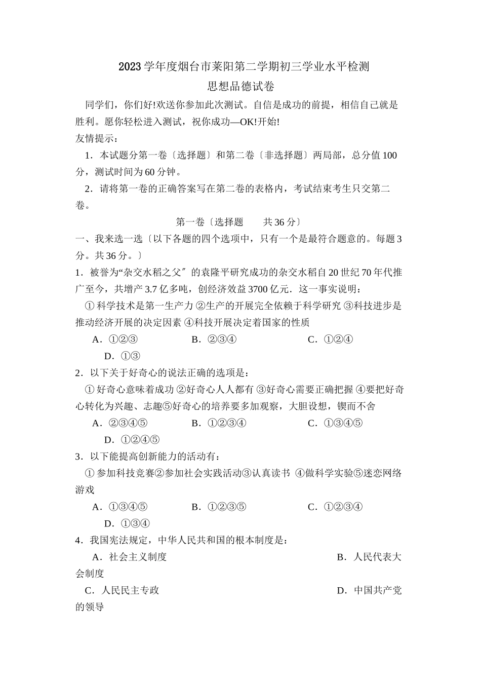 2023年度烟台市莱阳第二学期初三学业水平检测初中政治.docx_第1页