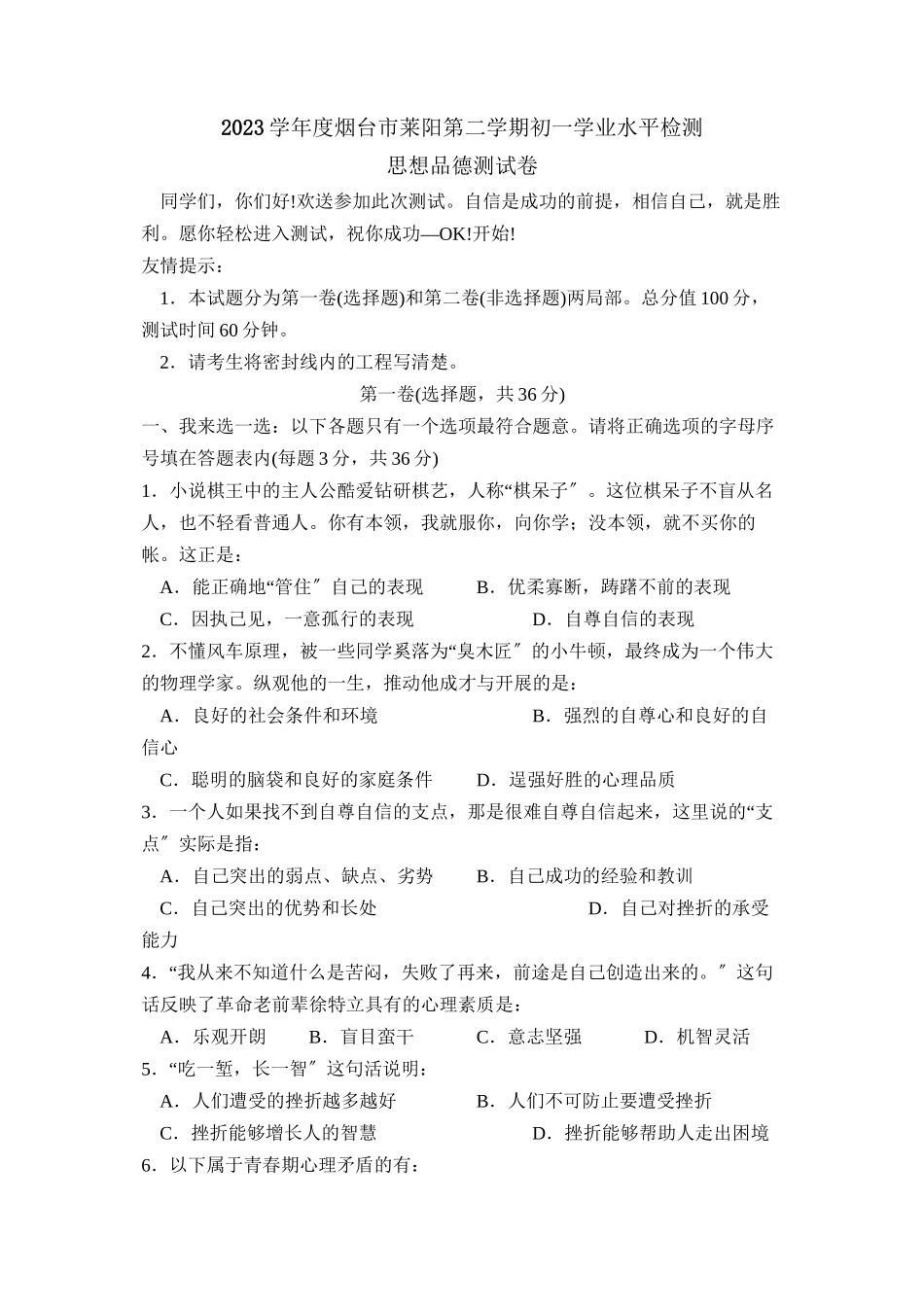2023年度烟台市莱阳第二学期初一学业水平检测初中政治.docx_第1页