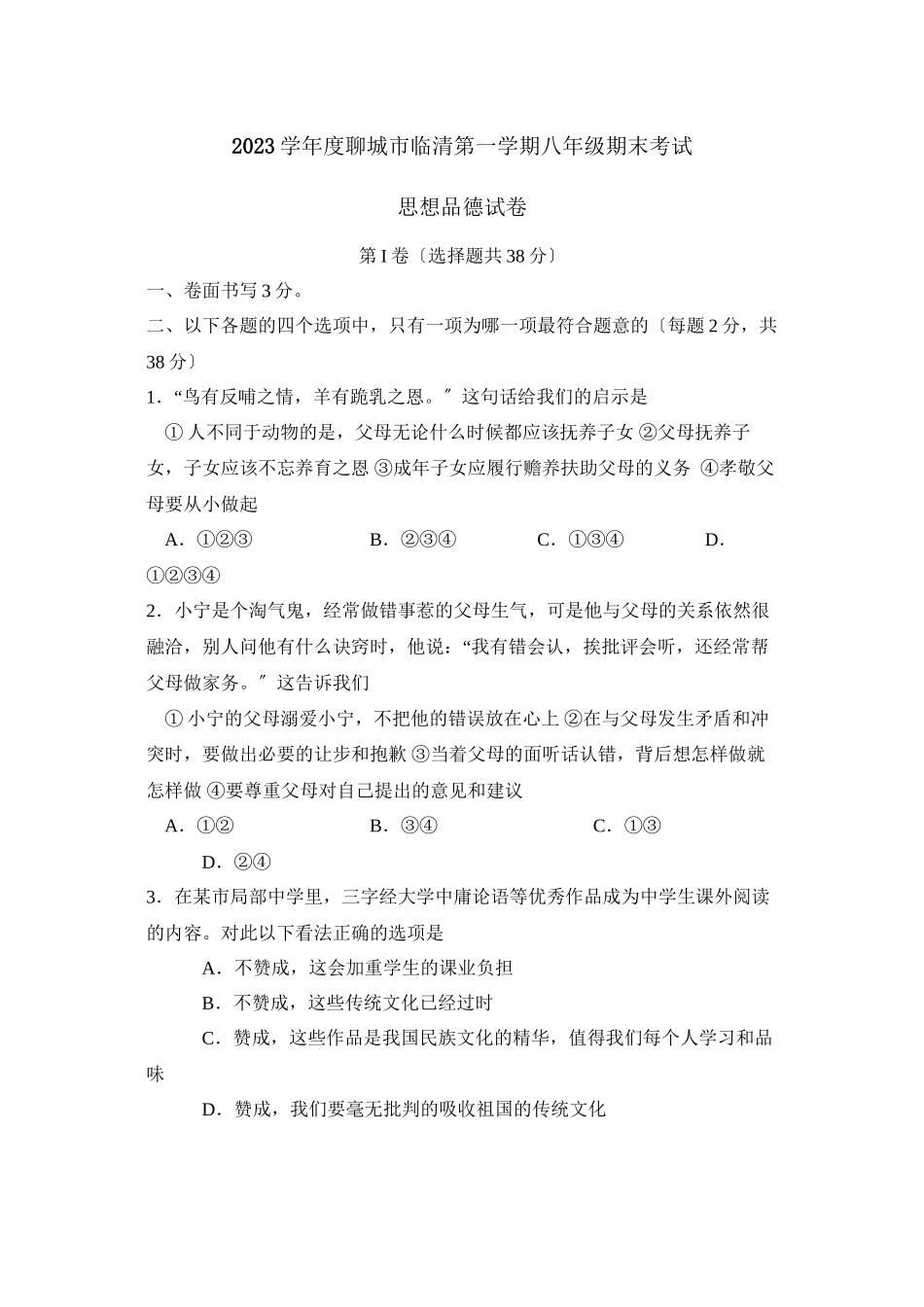 2023年度聊城市临清第一学期八年级期末考试初中政治.docx_第1页