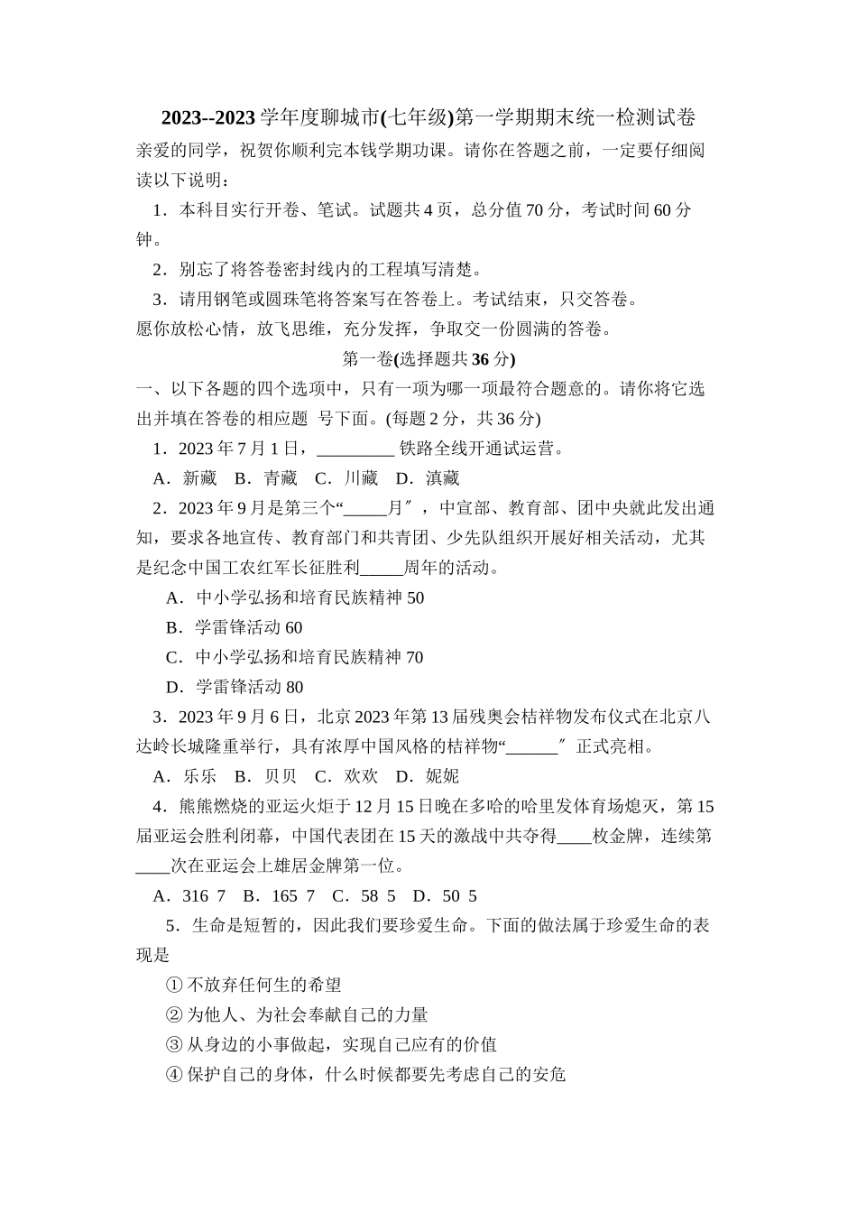 2023年度聊城市七年级第一学期期末统一检测试卷初中政治.docx_第1页