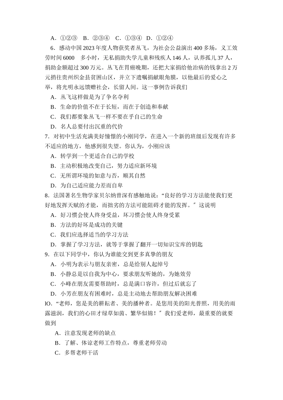 2023年度聊城市七年级第一学期期末统一检测试卷初中政治.docx_第2页