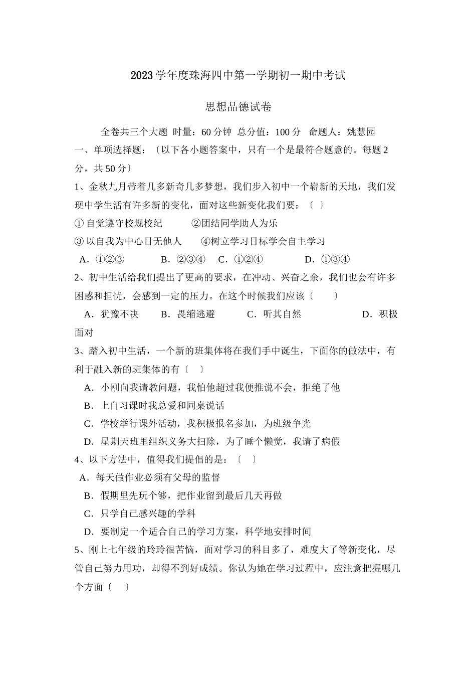2023年度珠海第一学期初一期中考试初中政治.docx_第1页