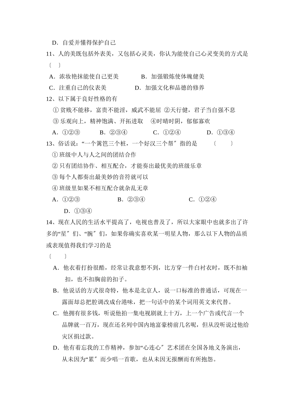 2023年度珠海第一学期初一期中考试初中政治.docx_第3页
