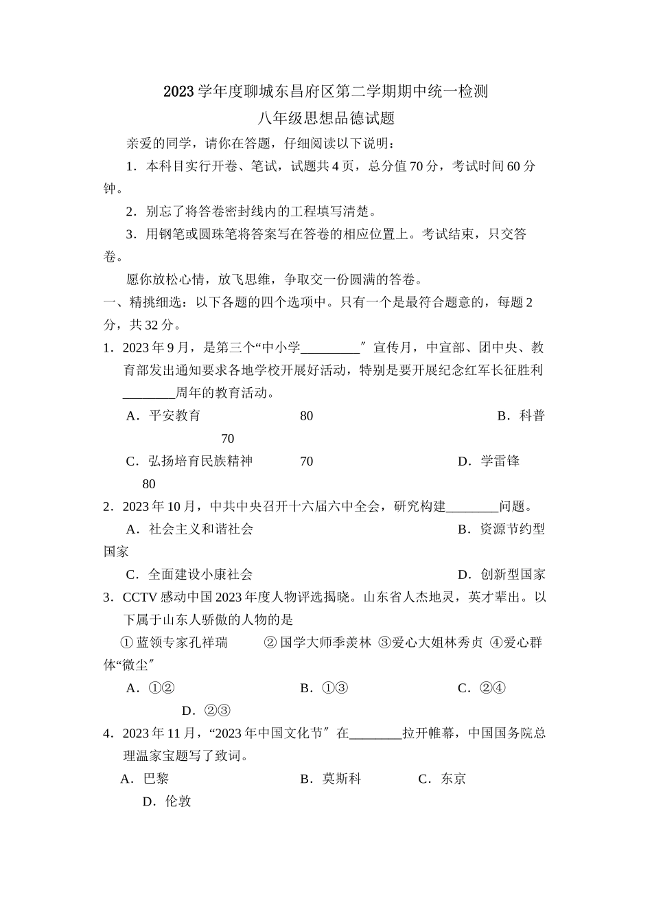 2023年度聊城市东昌府区第二学期八年级期中统一检测初中政治.docx_第1页
