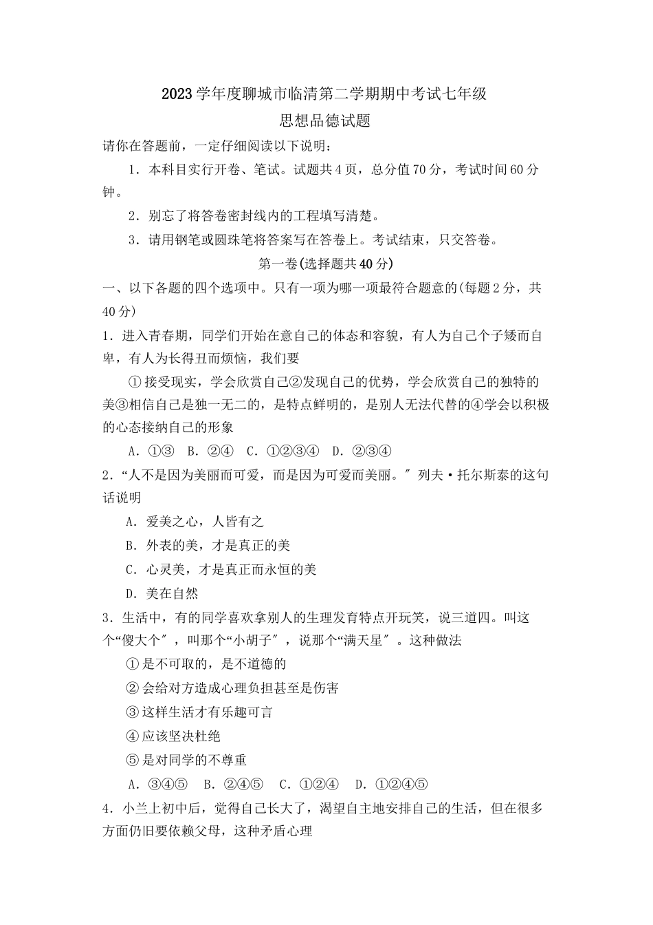 2023年度聊城市临清第二学期七年级期中考试初中政治.docx_第1页
