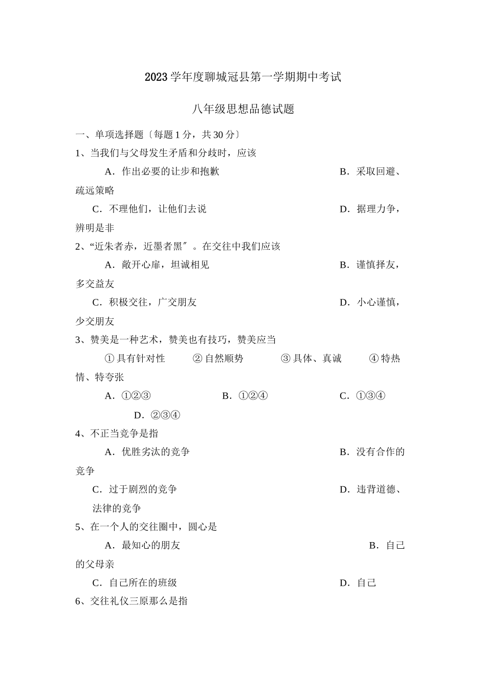 2023年度聊城市冠县第一学期八年级期中考试初中政治.docx_第1页