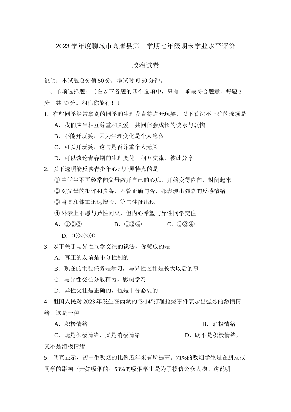 2023年度聊城市高唐县第二学期七年级期末学业水平评价初中政治.docx_第1页