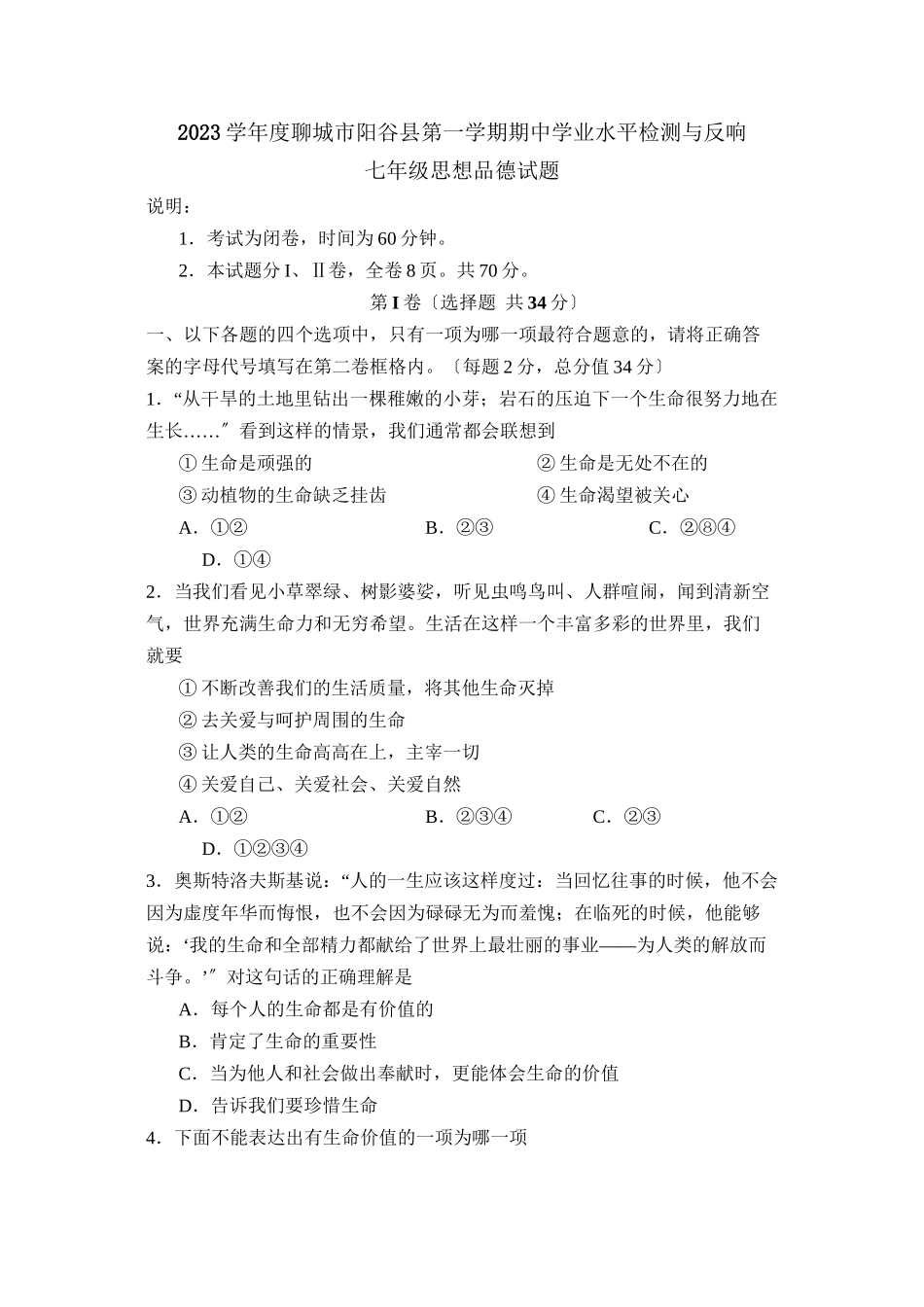 2023年度聊城市阳谷县第一学期七年级期业水平检测与反馈初中政治.docx_第1页
