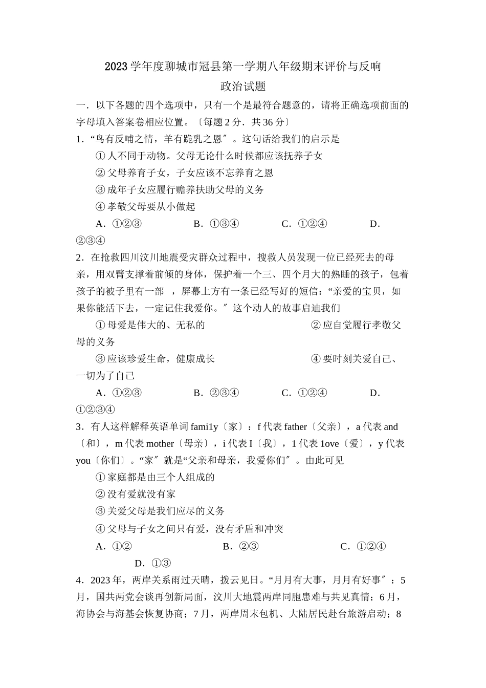 2023年度聊城市冠县第一学期八年级期末评价与反馈初中政治.docx_第1页