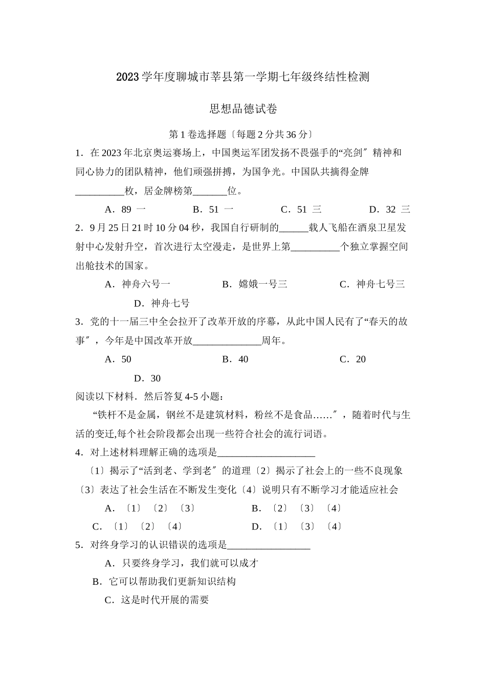 2023年度聊城市莘县第一学期七年级终结性检测初中政治.docx_第1页