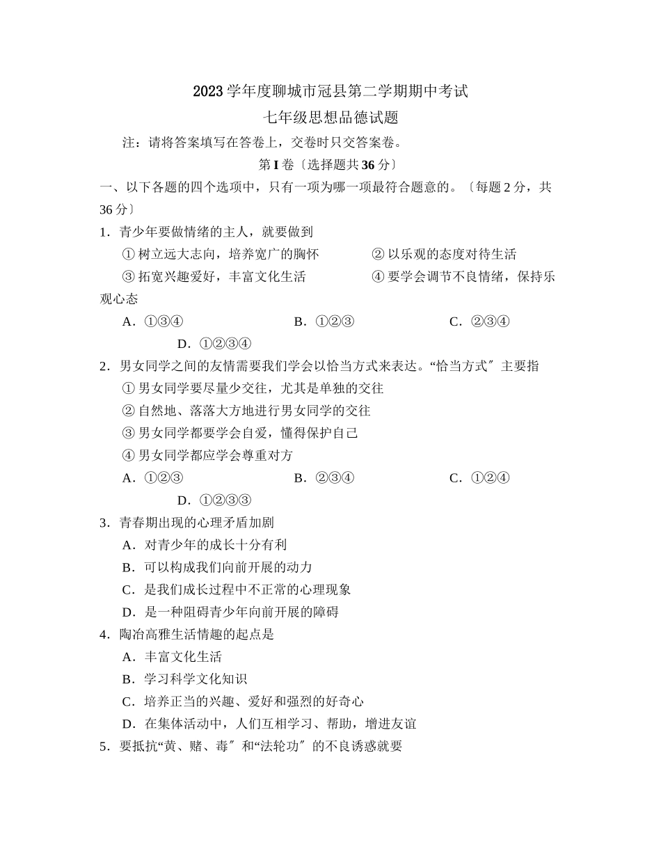 2023年度聊城市冠县第二学期七年级期中考试初中政治.docx_第1页