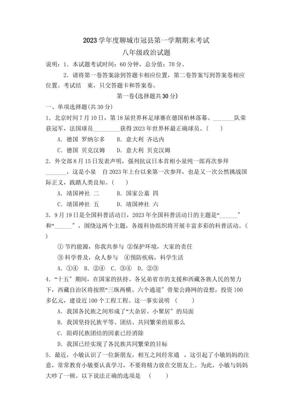 2023年度聊城市冠县第一学期八年级期末考试初中政治.docx_第1页