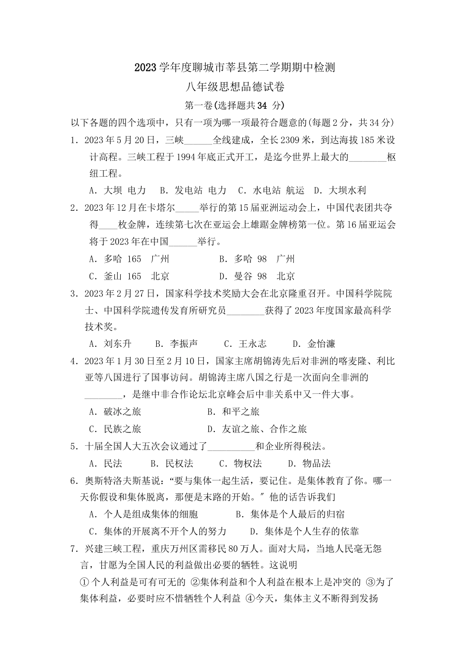 2023年度聊城市莘县第二学期八年级期中检测初中政治.docx_第1页