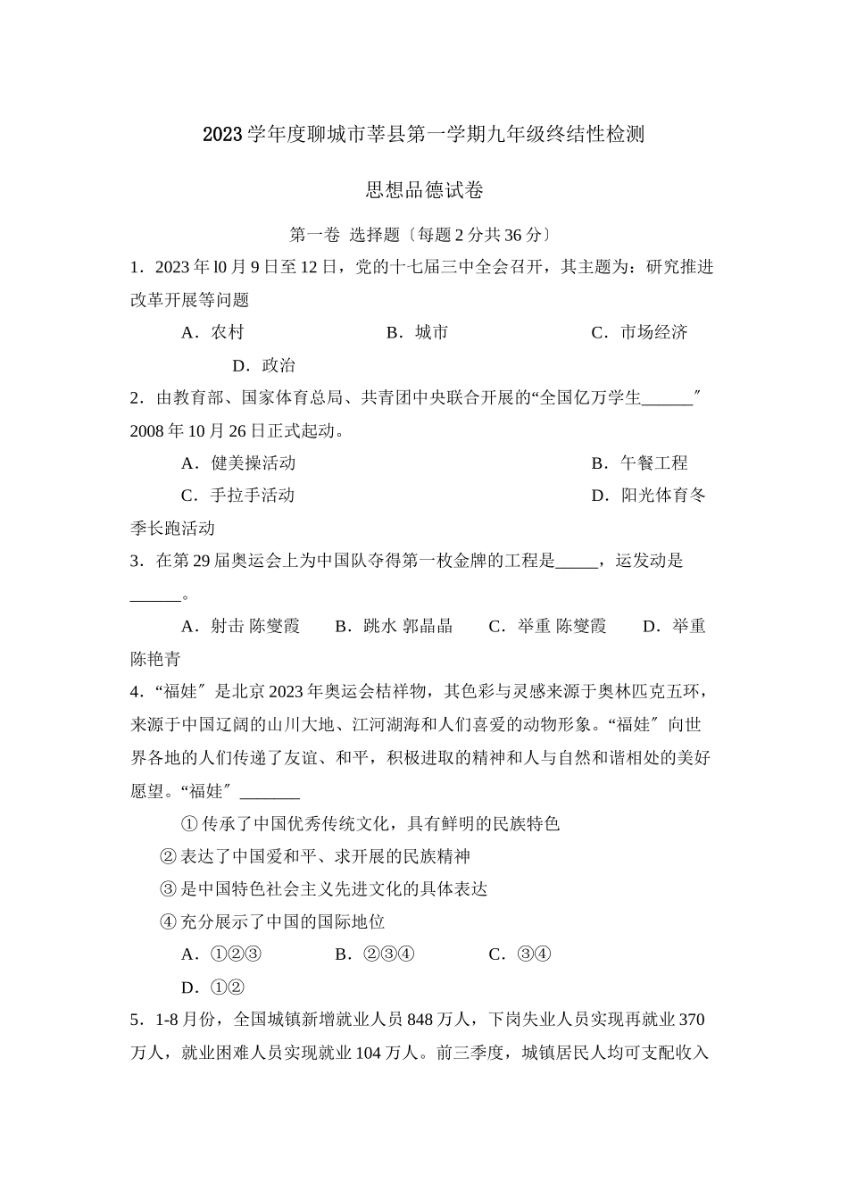 2023年度聊城市莘县第一学期九年级终结性检测初中政治.docx_第1页