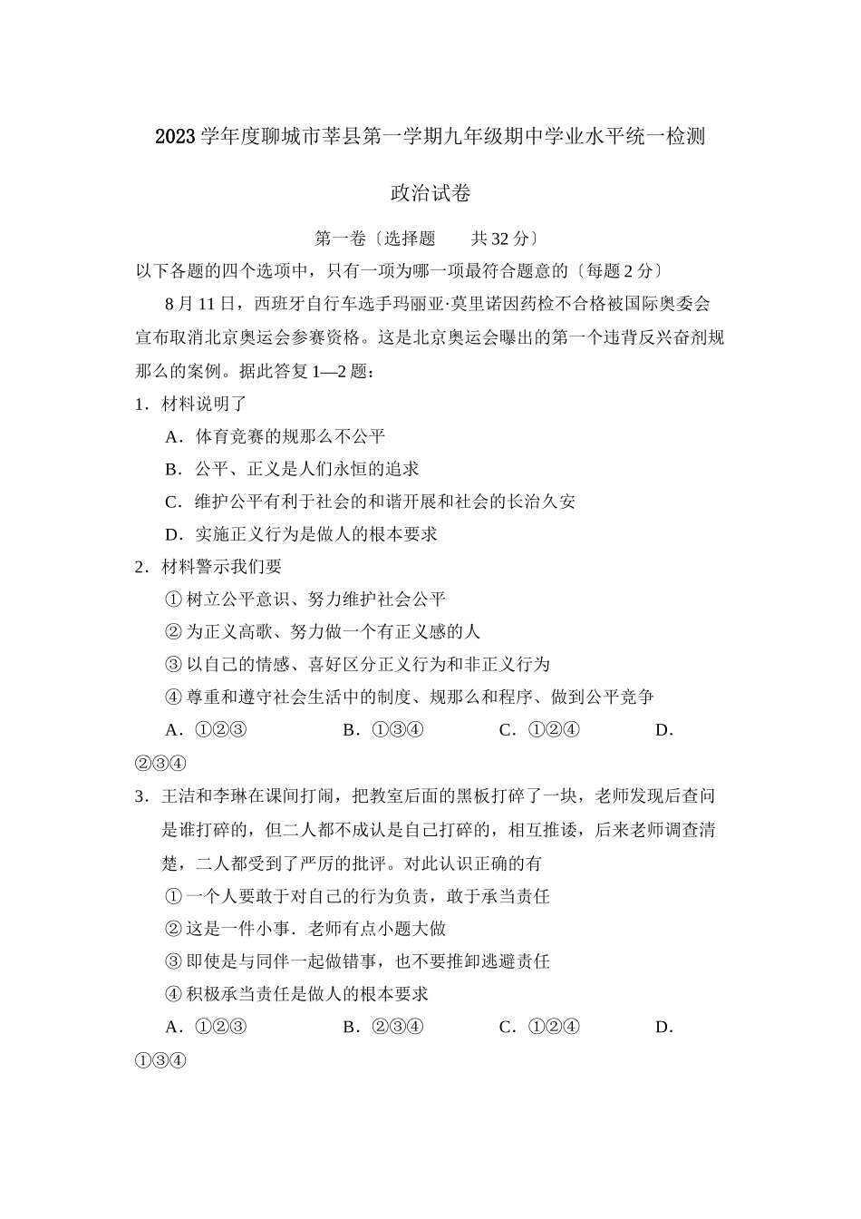 2023年度聊城市莘县第一学期九年级期业水平统一检测初中政治.docx_第1页