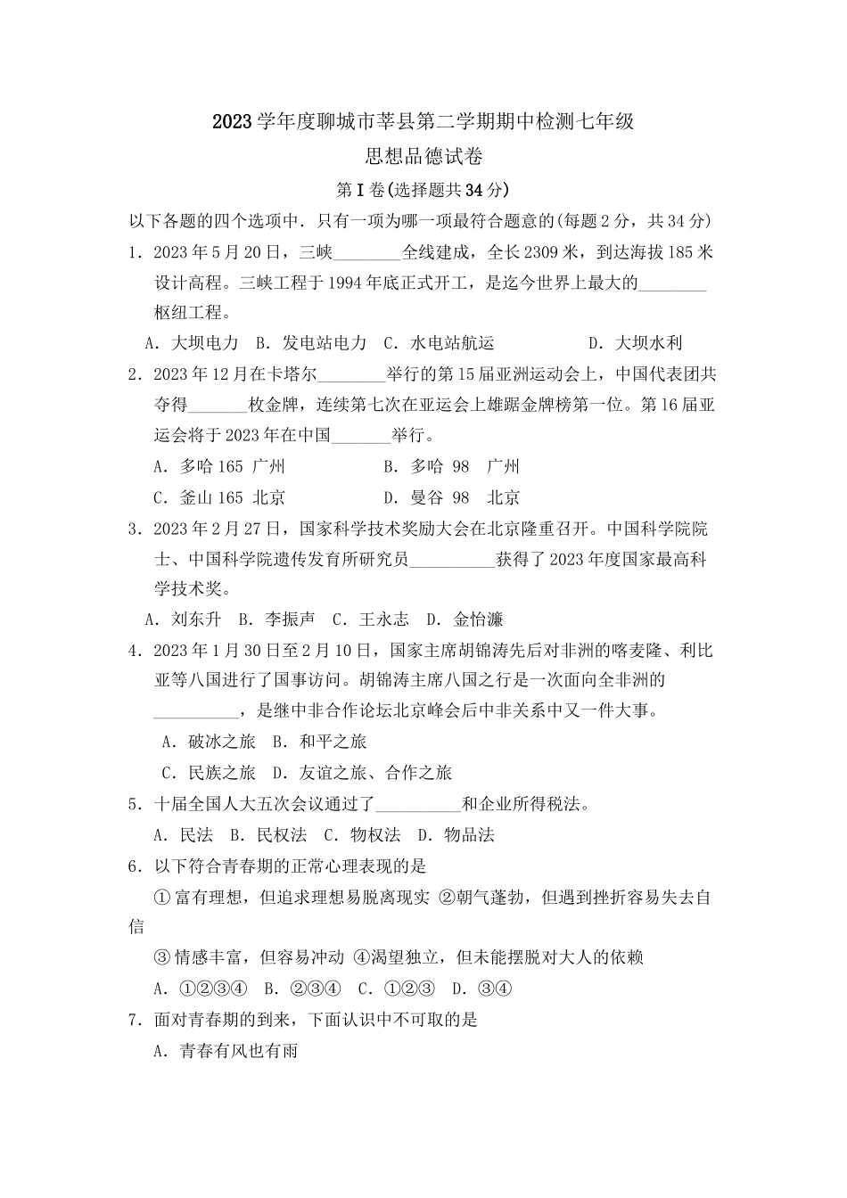 2023年度聊城市莘县第二学期七年级期中检测初中政治.docx_第1页