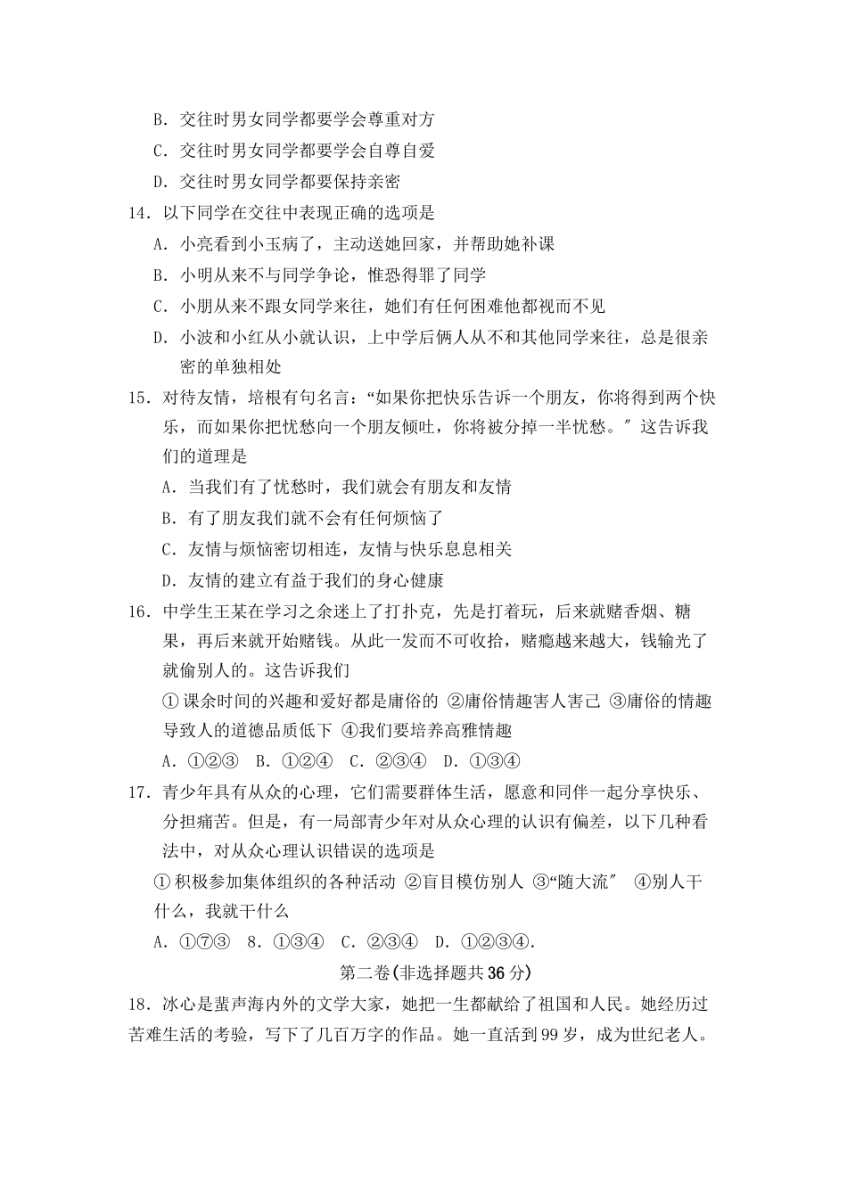 2023年度聊城市莘县第二学期七年级期中检测初中政治.docx_第3页
