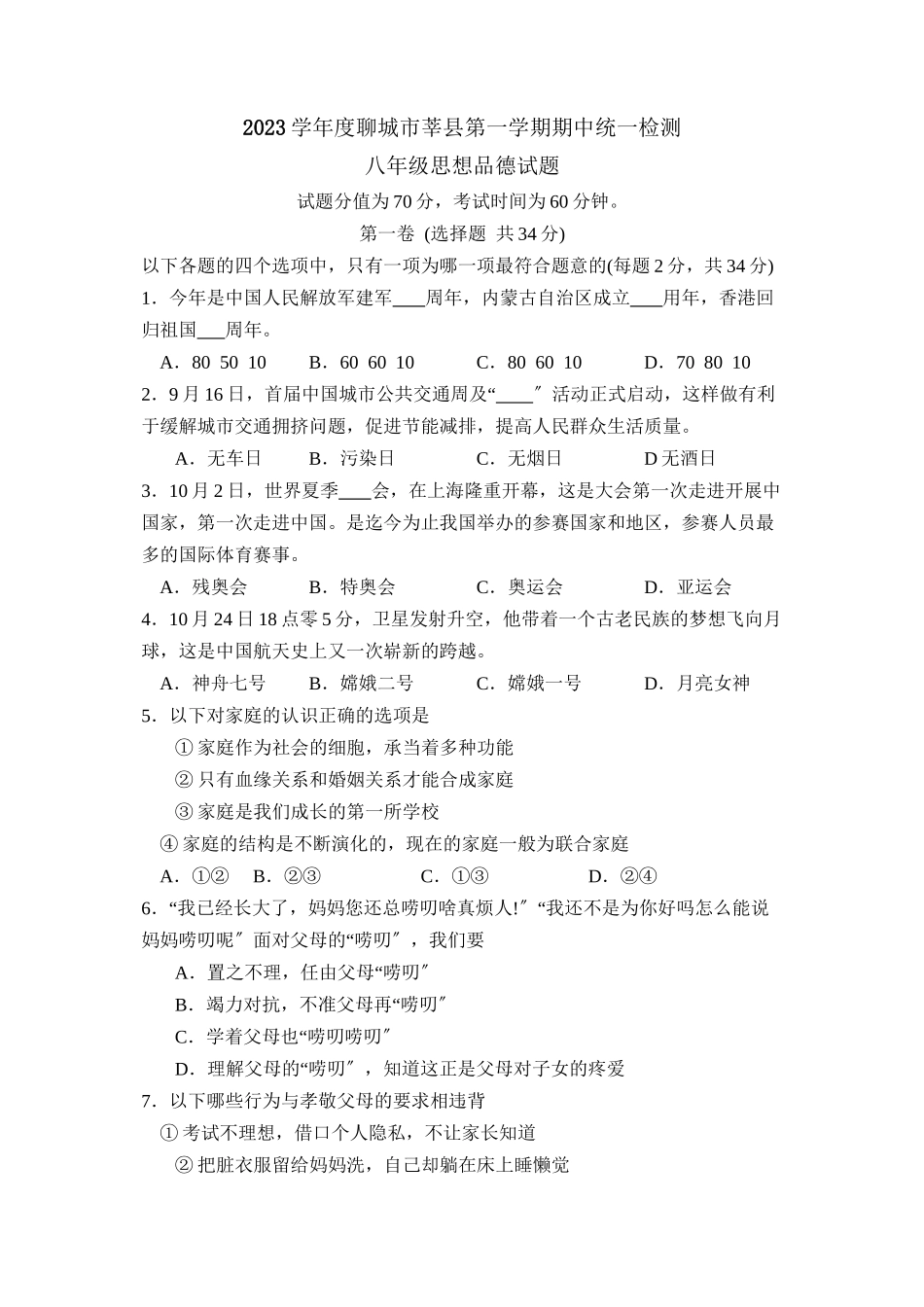 2023年度聊城市莘县第一学期八年级期中统一检测初中政治.docx_第1页
