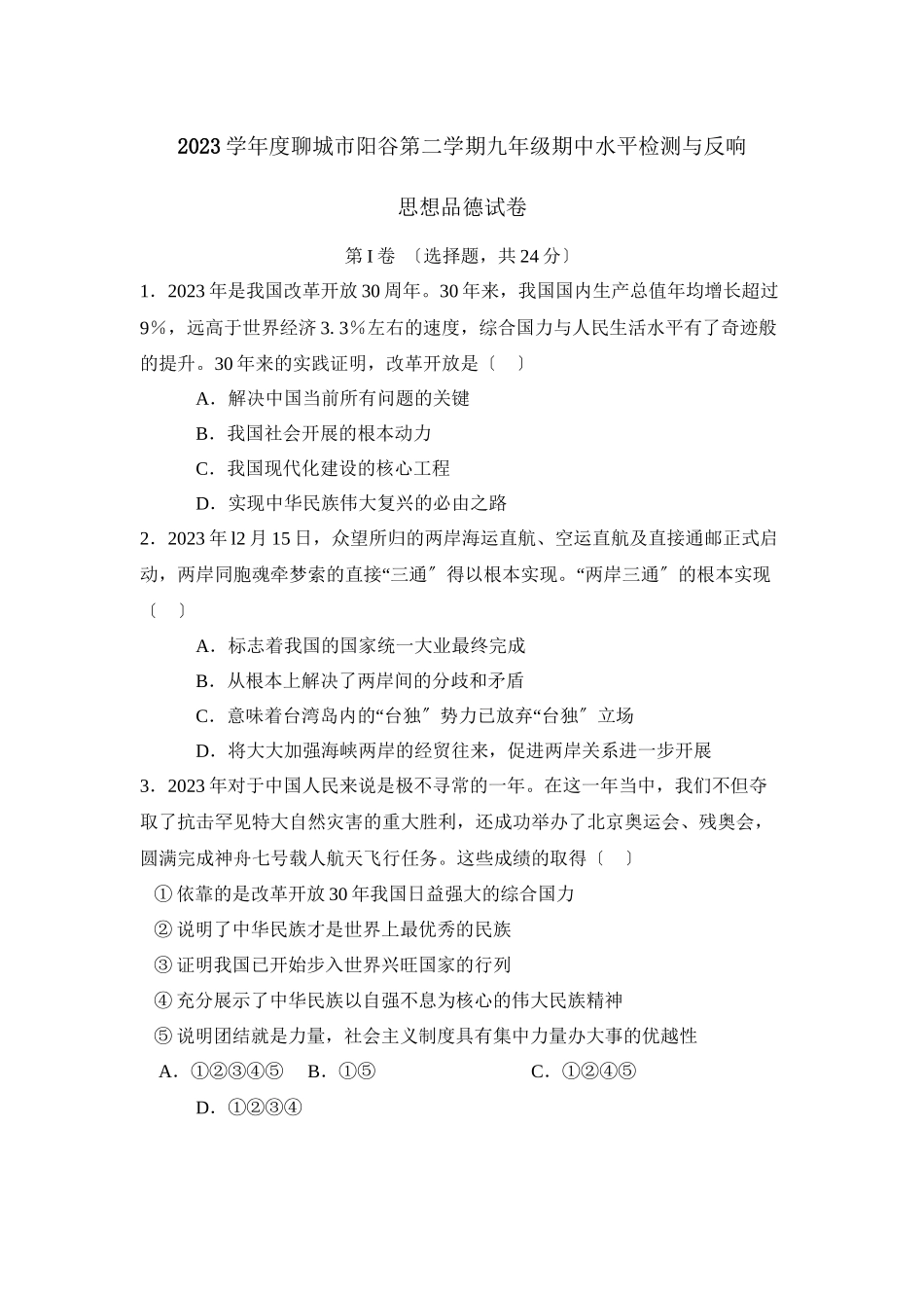 2023年度聊城市阳谷第二学期九年级期中水平检测与反馈初中政治.docx_第1页