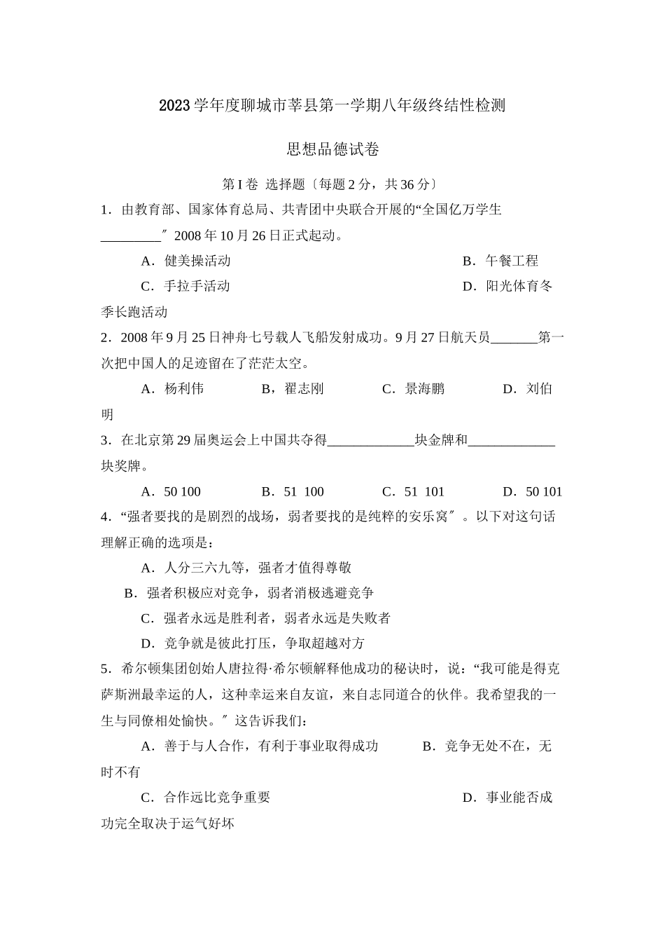 2023年度聊城市莘县第一学期八年级终结性检测初中政治.docx_第1页