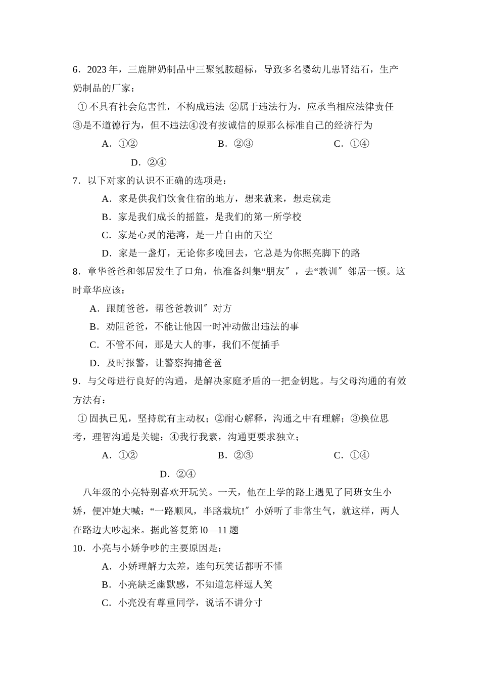 2023年度聊城市莘县第一学期八年级终结性检测初中政治.docx_第2页