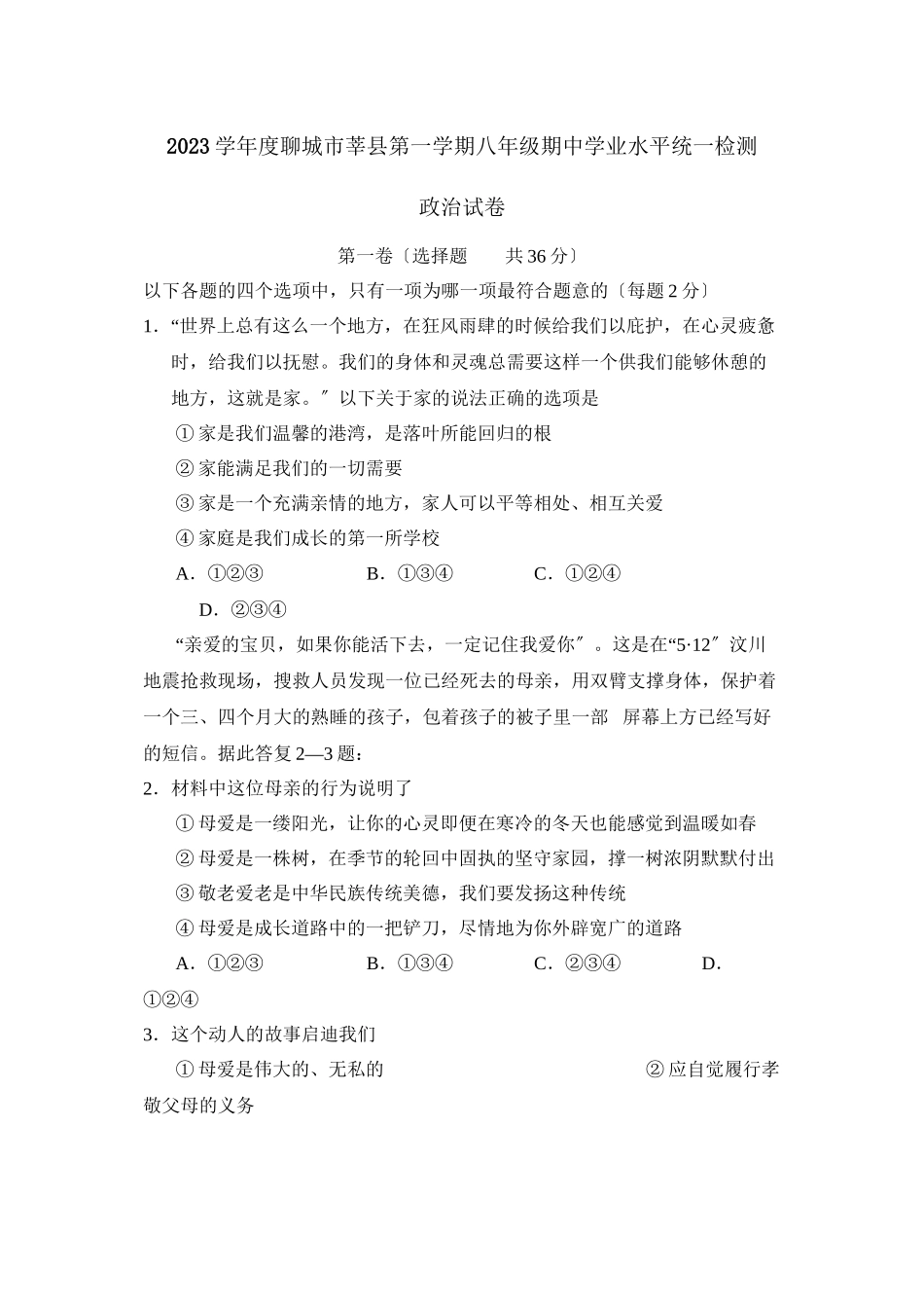 2023年度聊城市莘县第一学期八年级期业水平统一检测初中政治.docx_第1页